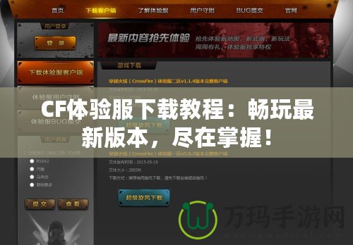 CF體驗服下載教程：暢玩最新版本，盡在掌握！