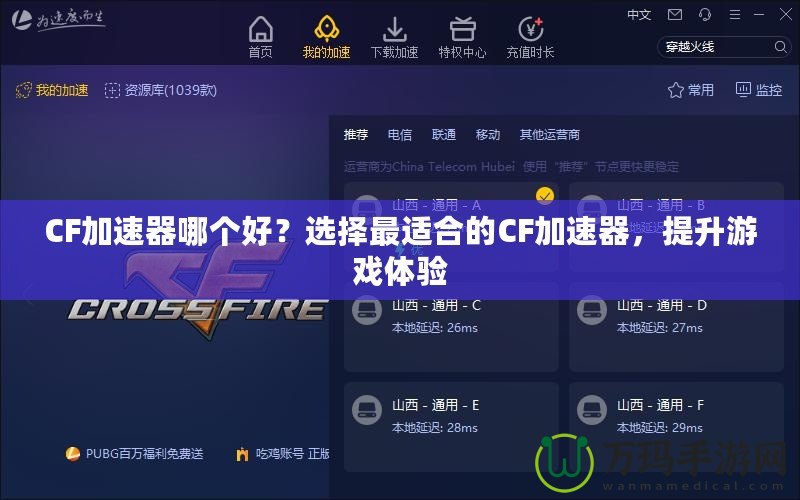 CF加速器哪個(gè)好？選擇最適合的CF加速器，提升游戲體驗(yàn)