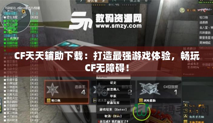 CF天天輔助下載：打造最強(qiáng)游戲體驗(yàn)，暢玩CF無障礙！