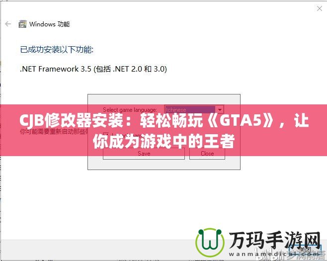 CJB修改器安裝：輕松暢玩《GTA5》，讓你成為游戲中的王者