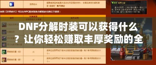 DNF分解時裝可以獲得什么？讓你輕松賺取豐厚獎勵的全攻略！