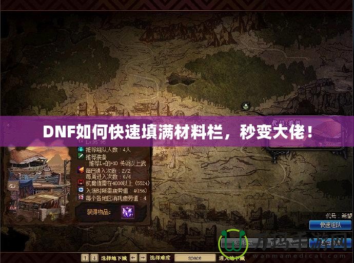 DNF如何快速填滿材料欄，秒變大佬！