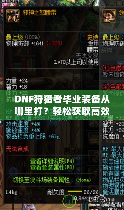 DNF狩獵者畢業(yè)裝備從哪里打？輕松獲取高效提升戰(zhàn)力的終極指南