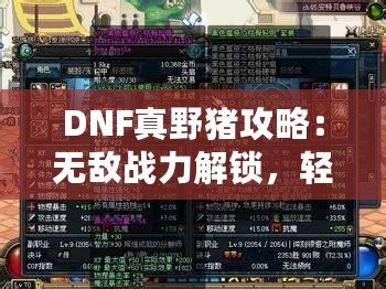 DNF真野豬攻略：無敵戰(zhàn)力解鎖，輕松擊敗終極BOSS！