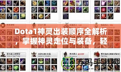 Dota1神靈出裝順序全解析，掌握神靈走位與裝備，輕松制勝！