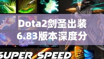 Dota2劍圣出裝6.83版本深度分析——如何打出最強劍圣