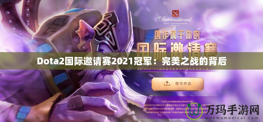 Dota2國(guó)際邀請(qǐng)賽2021冠軍：完美之戰(zhàn)的背后