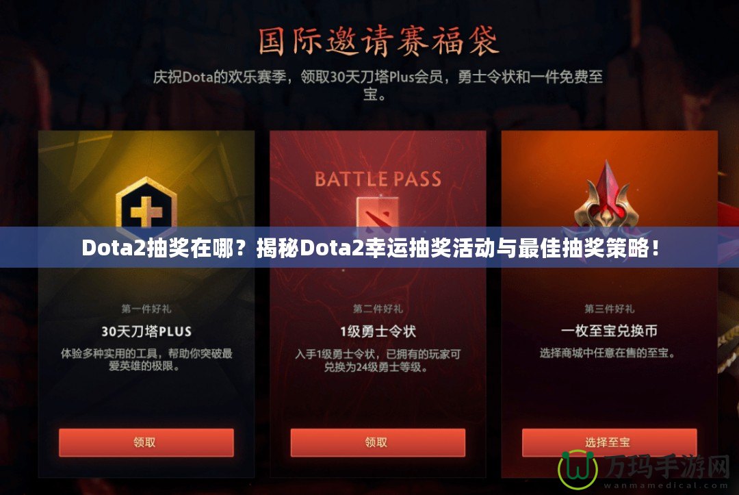 Dota2抽獎在哪？揭秘Dota2幸運抽獎活動與最佳抽獎策略！