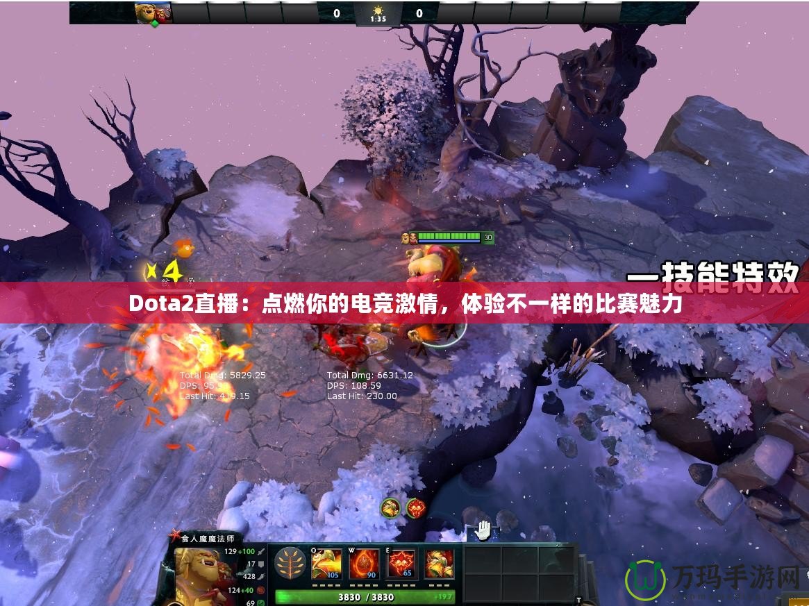 Dota2直播：點(diǎn)燃你的電競激情，體驗(yàn)不一樣的比賽魅力