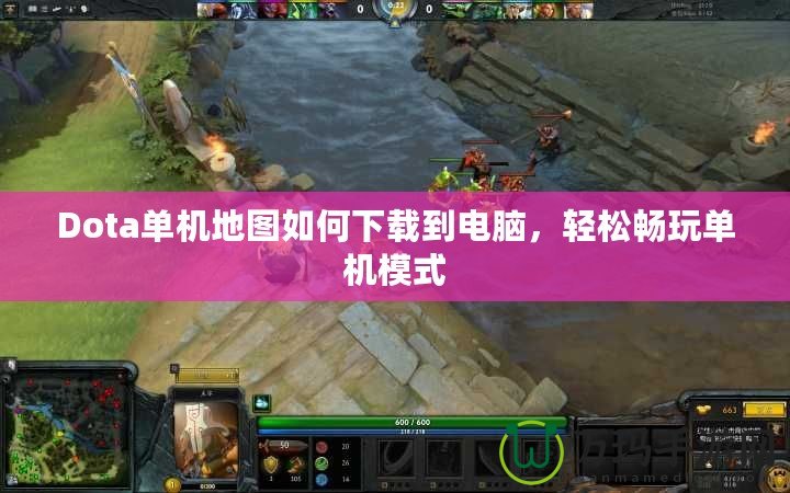 Dota單機地圖如何下載到電腦，輕松暢玩單機模式