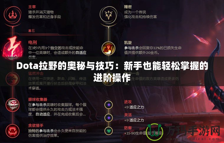 Dota拉野的奧秘與技巧：新手也能輕松掌握的進(jìn)階操作