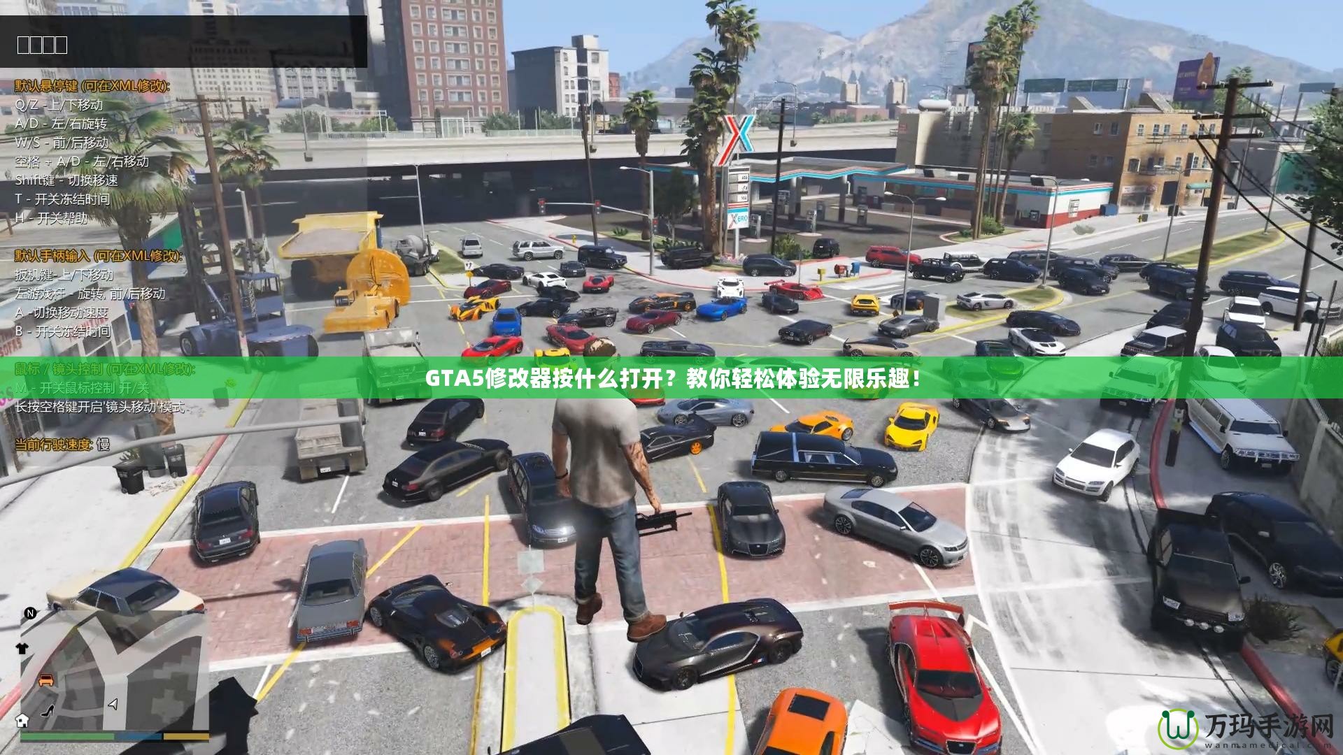 GTA5修改器按什么打開？教你輕松體驗無限樂趣！