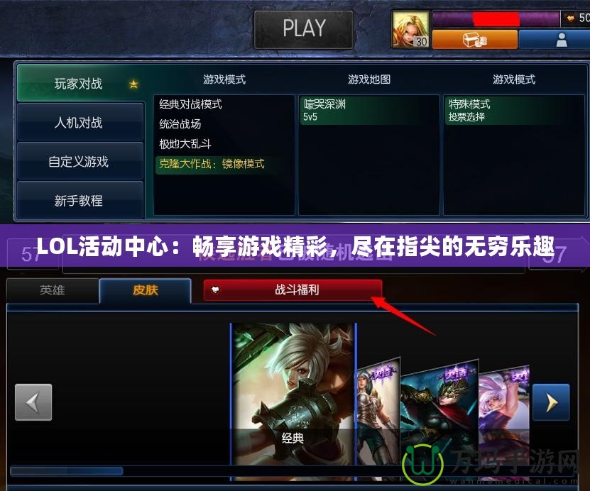LOL活動(dòng)中心：暢享游戲精彩，盡在指尖的無(wú)窮樂(lè)趣