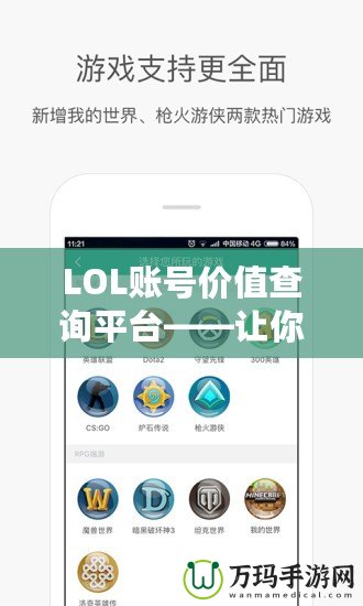 LOL賬號價值查詢平臺——讓你的游戲賬號煥發(fā)新價值！