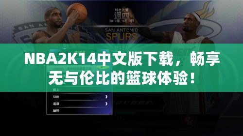 NBA2K14中文版下載，暢享無(wú)與倫比的籃球體驗(yàn)！