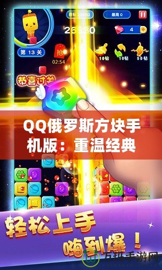 QQ俄羅斯方塊手機(jī)版：重溫經(jīng)典，暢享無限趣味