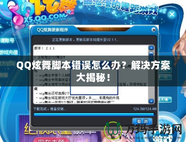 QQ炫舞腳本錯誤怎么辦？解決方案大揭秘！