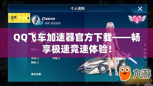 QQ飛車(chē)加速器官方下載——暢享極速競(jìng)速體驗(yàn)！