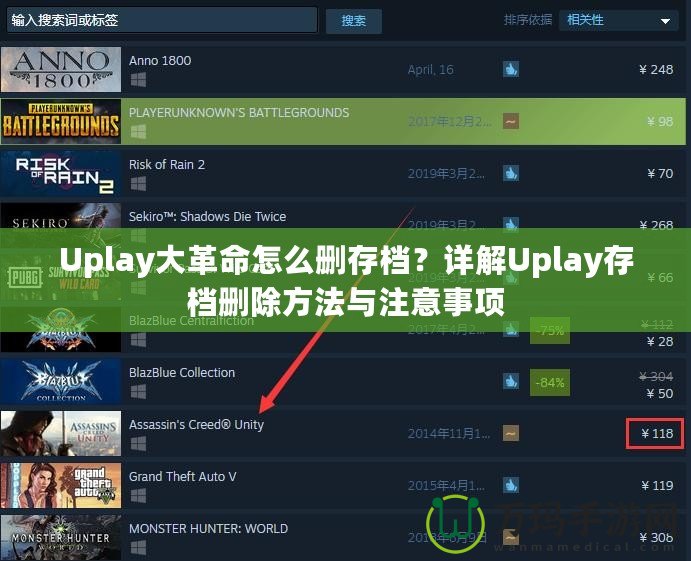 Uplay大革命怎么刪存檔？詳解Uplay存檔刪除方法與注意事項