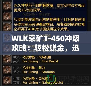 WLK采礦1-450沖級(jí)攻略：輕松賺金，迅速提升采礦技能！