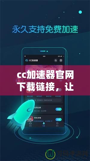 cc加速器官網(wǎng)下載鏈接，讓你的游戲體驗(yàn)更暢快