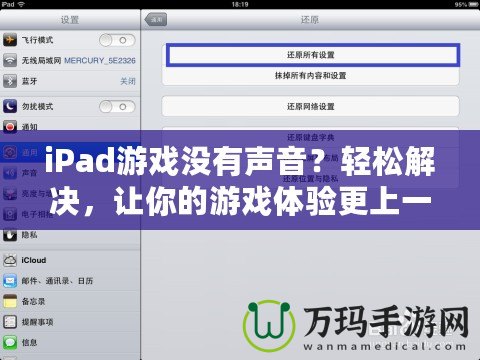 iPad游戲沒(méi)有聲音？輕松解決，讓你的游戲體驗(yàn)更上一層樓！