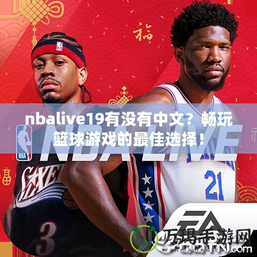 nbalive19有沒有中文？暢玩籃球游戲的最佳選擇！