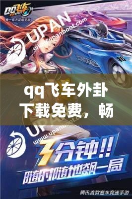 qq飛車外卦下載免費，暢享極速賽車體驗