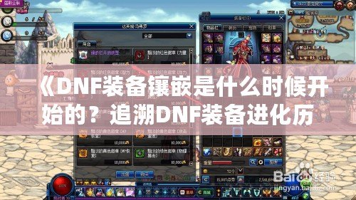 《DNF裝備鑲嵌是什么時(shí)候開始的？追溯DNF裝備進(jìn)化歷程》