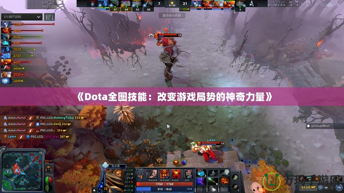 《Dota全圖技能：改變游戲局勢(shì)的神奇力量》