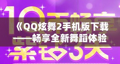 《QQ炫舞2手機版下載——暢享全新舞蹈體驗，釋放你的舞臺魅力！》