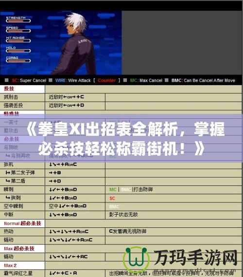 《拳皇XI出招表全解析，掌握必殺技輕松稱霸街機！》
