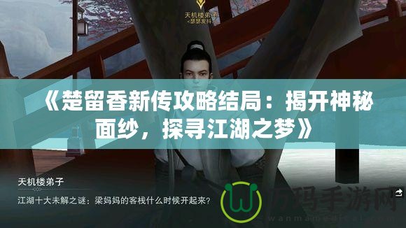 《楚留香新傳攻略結(jié)局：揭開(kāi)神秘面紗，探尋江湖之夢(mèng)》