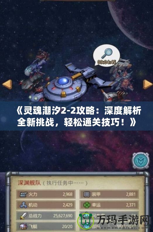 《靈魂潮汐2-2攻略：深度解析全新挑戰(zhàn)，輕松通關(guān)技巧！》