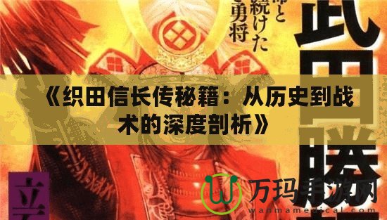 《織田信長傳秘籍：從歷史到戰(zhàn)術(shù)的深度剖析》