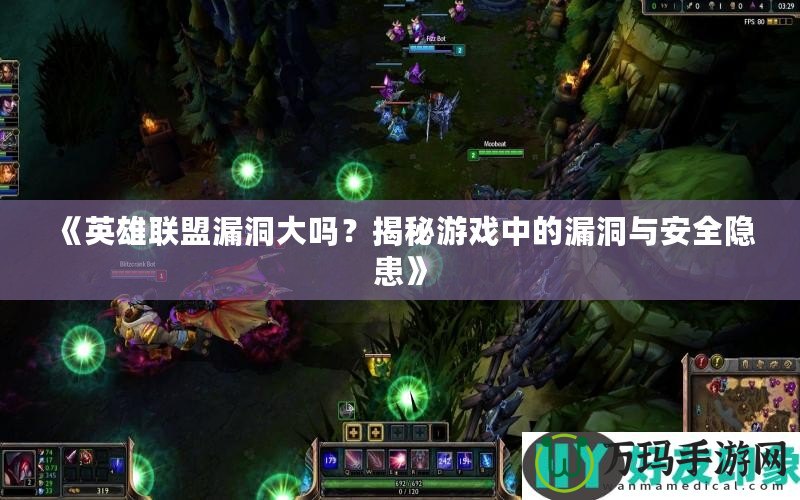 《英雄聯(lián)盟漏洞大嗎？揭秘游戲中的漏洞與安全隱患》