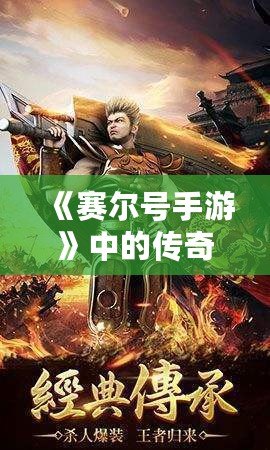 《賽爾號手游》中的傳奇——魯格洛的全方位解析！