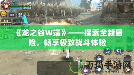 《龍之谷W端》——探索全新冒險，暢享極致戰(zhàn)斗體驗(yàn)