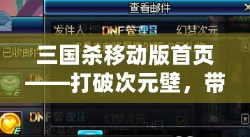 三國殺移動版首頁——打破次元壁，帶你進(jìn)入極致策略對決！