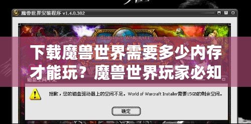 下載魔獸世界需要多少內(nèi)存才能玩？魔獸世界玩家必知的內(nèi)存要求與優(yōu)化技巧！