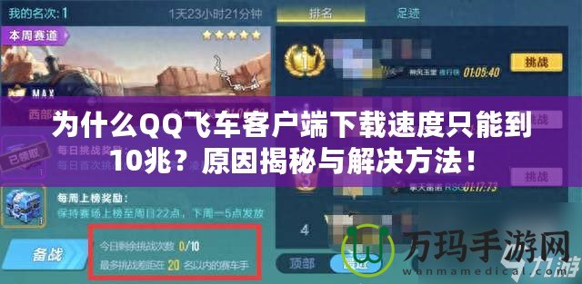 為什么QQ飛車客戶端下載速度只能到10兆？原因揭秘與解決方法！