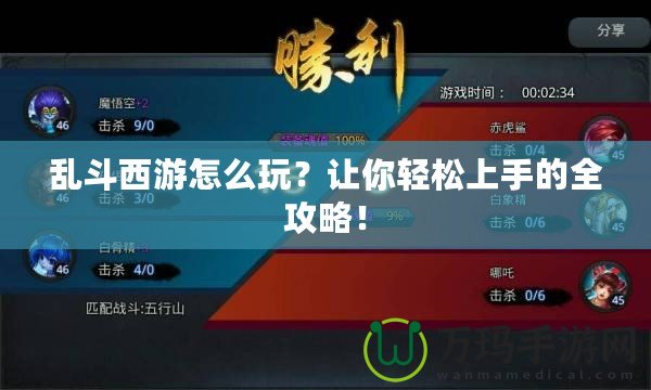 亂斗西游怎么玩？讓你輕松上手的全攻略！