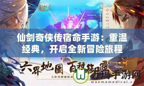 仙劍奇?zhèn)b傳宿命手游：重溫經(jīng)典，開啟全新冒險旅程