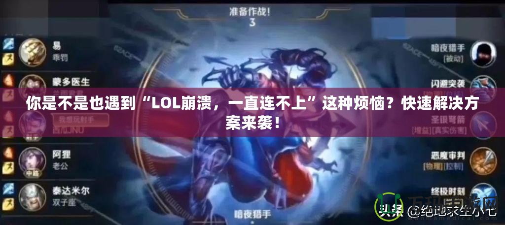 你是不是也遇到“LOL崩潰，一直連不上”這種煩惱？快速解決方案來襲！