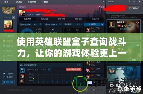 使用英雄聯(lián)盟盒子查詢戰(zhàn)斗力，讓你的游戲體驗(yàn)更上一層樓
