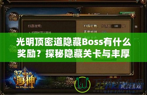 光明頂密道隱藏Boss有什么獎(jiǎng)勵(lì)？探秘隱藏關(guān)卡與豐厚寶藏