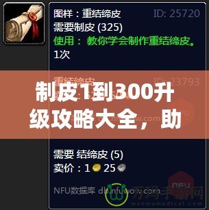 制皮1到300升級攻略大全，助你快速掌握制皮技巧！