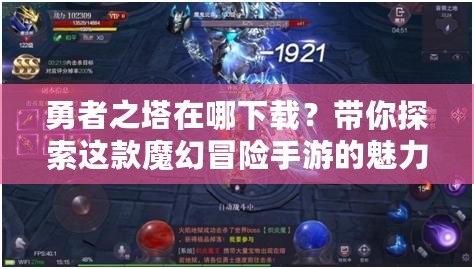 勇者之塔在哪下載？帶你探索這款魔幻冒險(xiǎn)手游的魅力