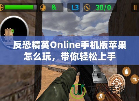 反恐精英Online手機版蘋果怎么玩，帶你輕松上手