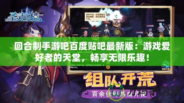 回合制手游吧百度貼吧最新版：游戲愛好者的天堂，暢享無限樂趣！